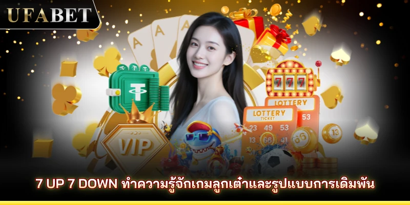 7 Up 7 Down ทำความรู้จักเกมลูกเต๋าและรูปแบบการเดิมพัน