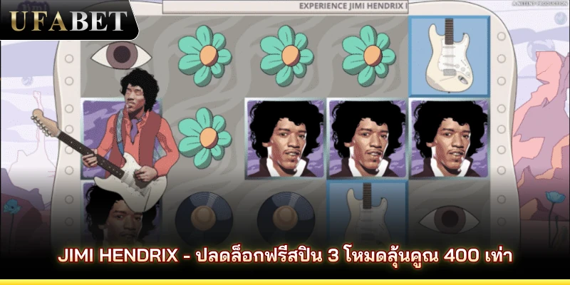 Jimi Hendrix - ปลดล็อกฟรีสปิน 3 โหมดลุ้นคูณ 400 เท่า