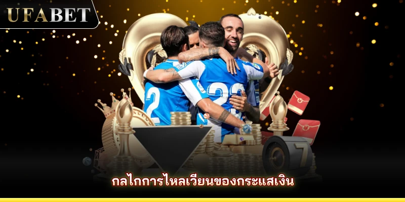 กลไกการไหลเวียนของกระแสเงิน