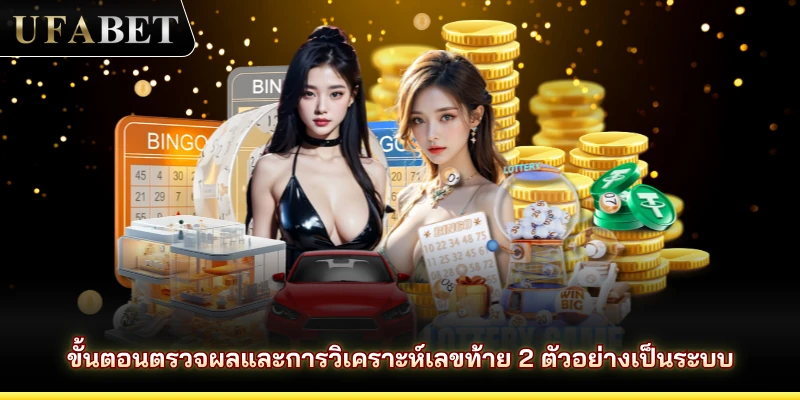 กระบวนการที่เป็นระบบสำหรับการตรวจสอบและวิเคราะห์ตัวเลขสองหลักสุดท้ายของหมายเลขล็อตเตอรี่