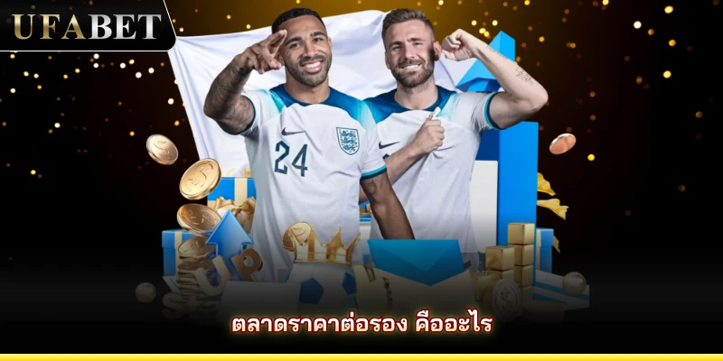 ตลาดราคาต่อรอง คืออะไร