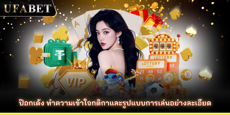 ป๊อกเด้ง ทำความเข้าใจกติกาและรูปแบบการเล่นอย่างละเอียด