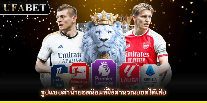 รูปแบบค่าน้ำยอดนิยมที่ใช้คำนวณยอดได้เสีย