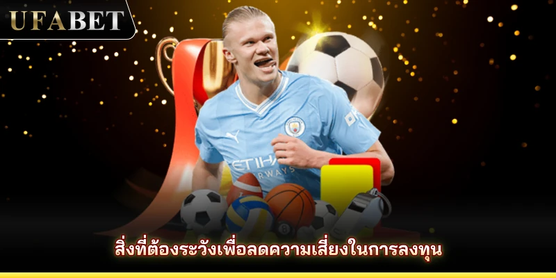 สิ่งที่ต้องระวังเพื่อลดความเสี่ยงในการลงทุน