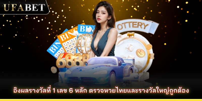 อิงผลรางวัลที่ 1 เลข 6 หลัก ตรวจหวยไทยและรางวัลใหญ่ถูกต้อง