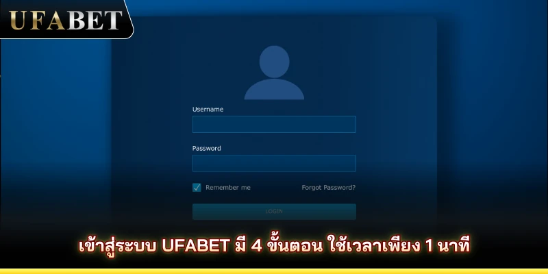 เข้าสู่ระบบ UFABET มี 4 ขั้นตอน ใช้เวลาเพียง 1 นาที