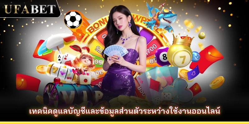 เทคนิคดูแลบัญชีและข้อมูลส่วนตัวระหว่างใช้งานออนไลน์