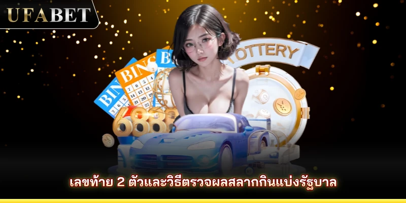 เลขสองหลักสุดท้ายและวิธีตรวจสอบผลลอตเตอรี่