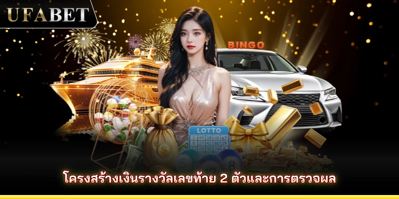 โครงสร้างรางวัลสำหรับตัวเลขสองหลักสุดท้ายและวิธีการตรวจสอบผลลัพธ์