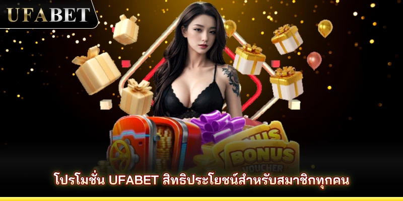 โปรโมชั่น UFABET สิทธิประโยชน์สำหรับสมาชิกทุกคน