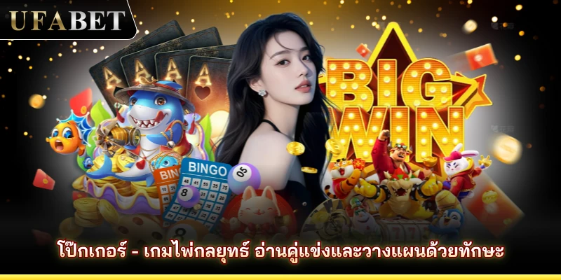 โป๊กเกอร์ - เกมไพ่กลยุทธ์ อ่านคู่แข่งและวางแผนด้วยทักษะ